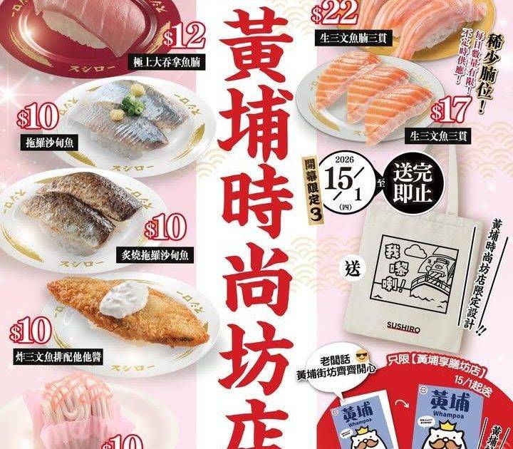 ＼
📢 壽司郎新店【黃埔時尚坊店】今日盛大開幕🎉
／
黃埔時尚坊店今日開幕…