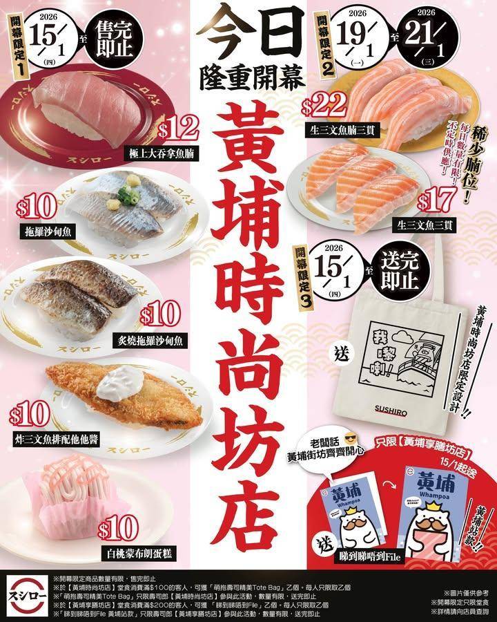 ＼
📢 壽司郎新店【黃埔時尚坊店】今日盛大開幕🎉
／
黃埔時尚坊店今日開幕…