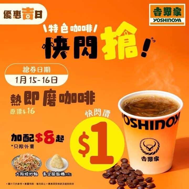 【第2輪 $1快閃搶！熱即磨咖啡☕】
第一輪凍桔啡大受歡迎好多朋友反映想…