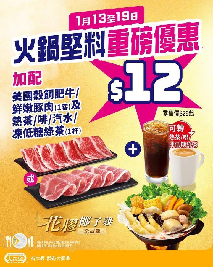【大家樂火鍋堅料大折日丨 $1️⃣2️⃣加配美國穀飼肥牛/豚肉及飲品】
…