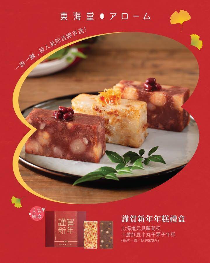 【謹賀新年· 經典年糕】🎉送禮推薦 · 新年必備！🎁
東海堂アローム誠…