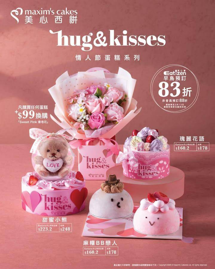 【Hug & Kisses 情人節蛋糕系列．早鳥尊享83折優惠💕】
美心…