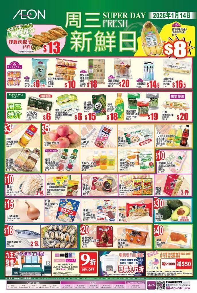 【#AEON周三新鮮日】
✨ 2026年繼續有周三新鮮日開始啦！
今期(1…