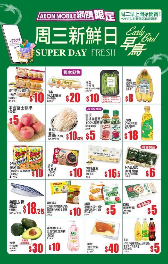 【AEON Mobile網購(限定)📱 APP周三新鮮日(早鳥)^🐣周二早…