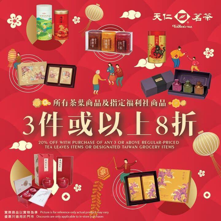 🧧新春優惠【所有茶葉及指定福利社三件8折】
新年將至每一刻相聚都彌足珍貴…