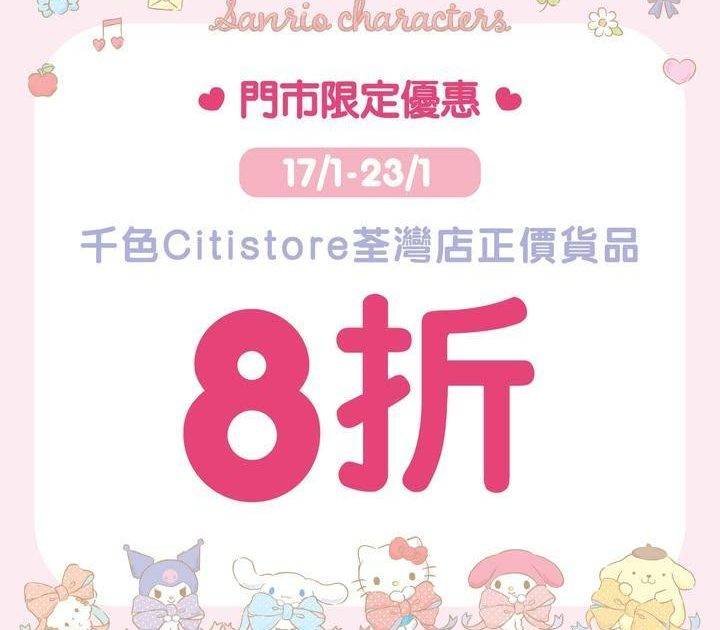 【Sanrio Gift Gate荃灣店 限時快閃 】 
即日起至1月2…