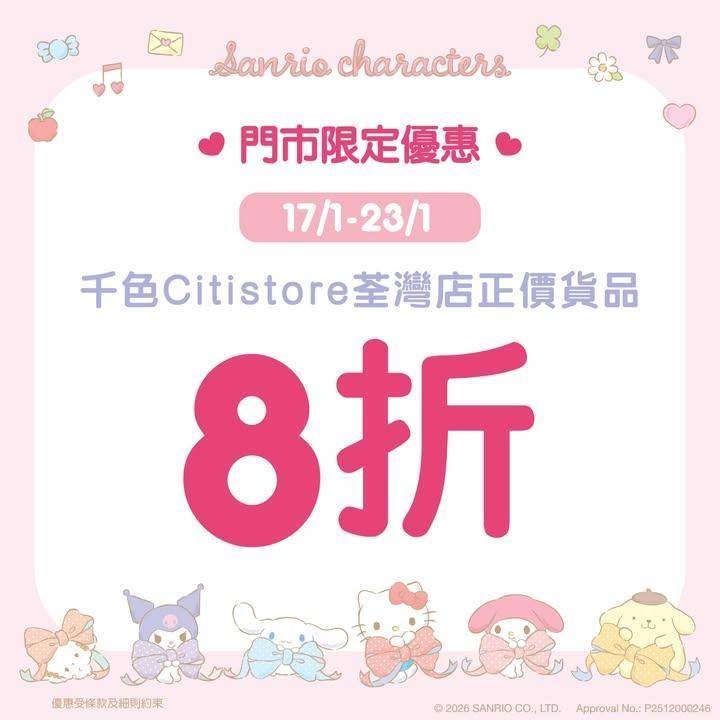 【Sanrio Gift Gate荃灣店 限時快閃 】 
即日起至1月2…