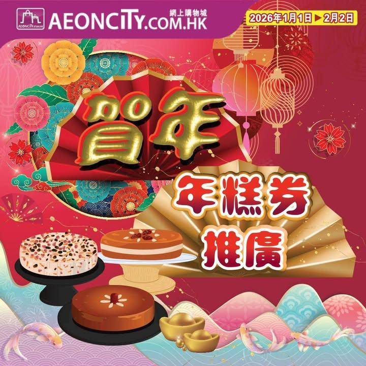 【AEON網上購物城💻賀年年糕券優惠🧧🌸🎇】
由即日起至2026年2月2日…