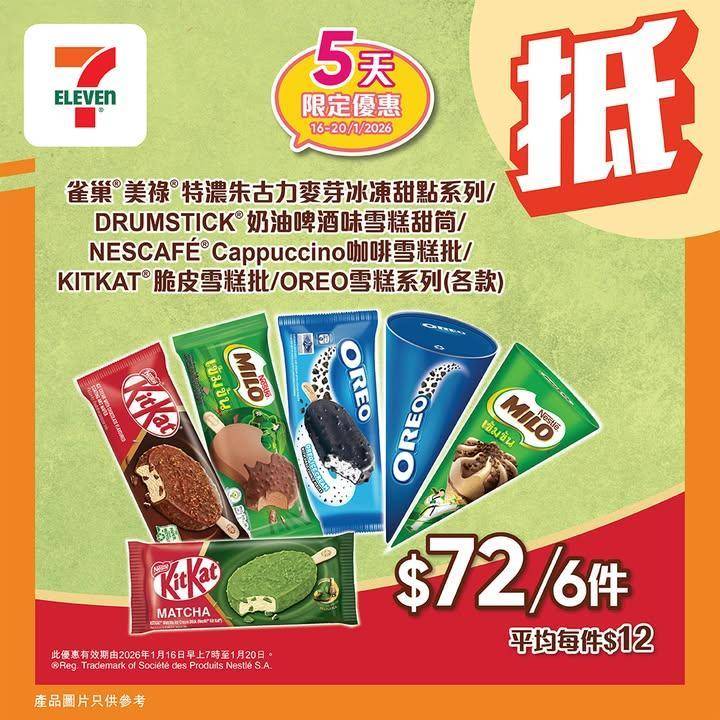 【#著數之選】#7仔雪糕優惠返嚟啦！甜蜜享受唔好錯過 📢 
今期雪糕優惠…