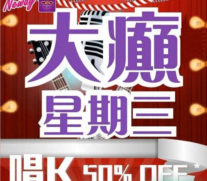 📣😎聽日14號啦,星期三Neway CEO🎤半價唱K優惠*又來啦😍記住📞📱…