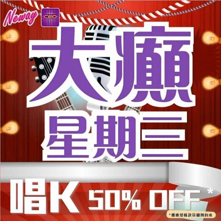 📣😎聽日14號啦,星期三Neway CEO🎤半價唱K優惠*又來啦😍記住📞📱…