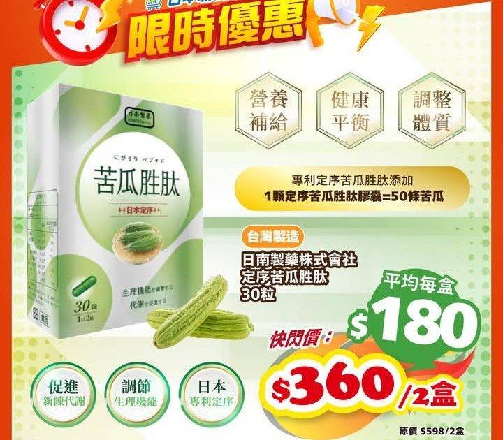 ⏰網店限時快閃⏰日南製藥株式會社 定序苦瓜胜肽膠囊😻
快閃價​$360/2…