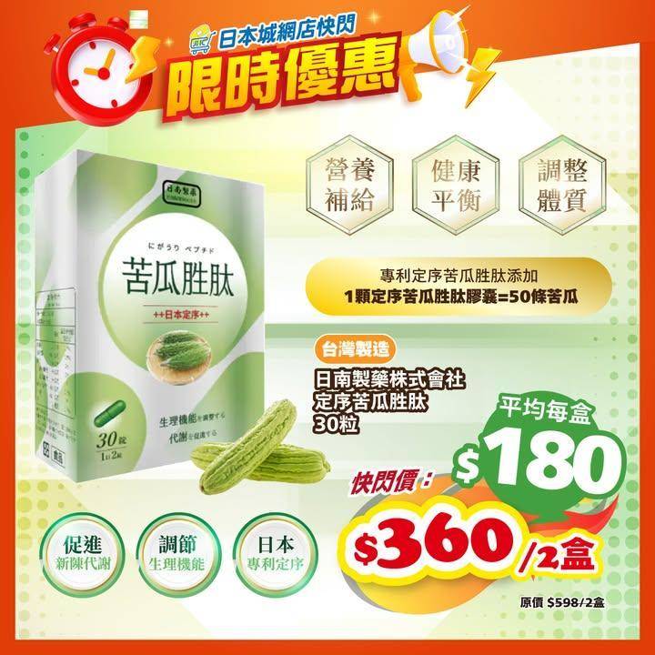 ⏰網店限時快閃⏰日南製藥株式會社 定序苦瓜胜肽膠囊😻
快閃價​$360/2…