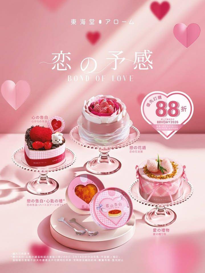 【恋の予感💓情人節蛋糕優先預訂88折】
💘情人節系列蛋糕優先訂購88折…