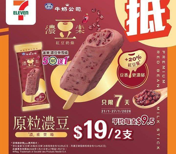 【#著數之選】#7仔雪糕優惠 
📣7仔雪糕優惠登場啦🪄由即日起至1月27日…