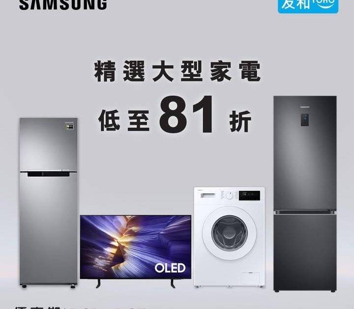 【#友和品牌週】激慳過千過肥年！🧧Samsung 大型家電低至 81折！「…