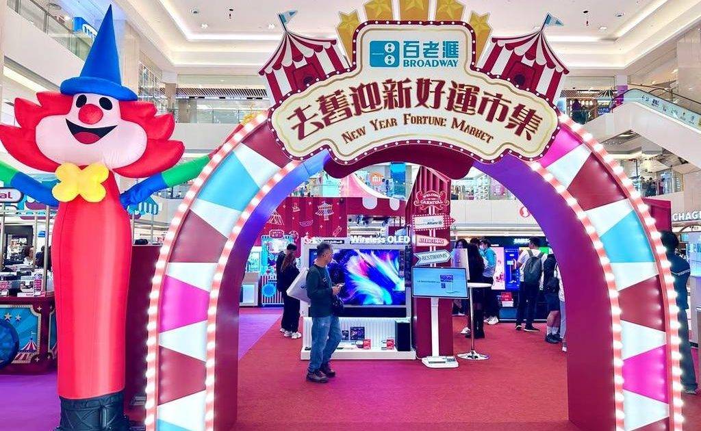 【百老滙｜去舊迎新好運市集💥 一入場就見到抵到癲嘅優惠】
​
新一年想為屋…