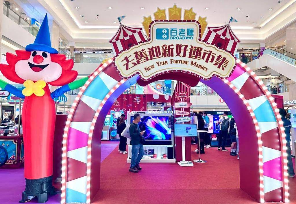 【百老滙｜去舊迎新好運市集💥 一入場就見到抵到癲嘅優惠】
​
新一年想為屋…