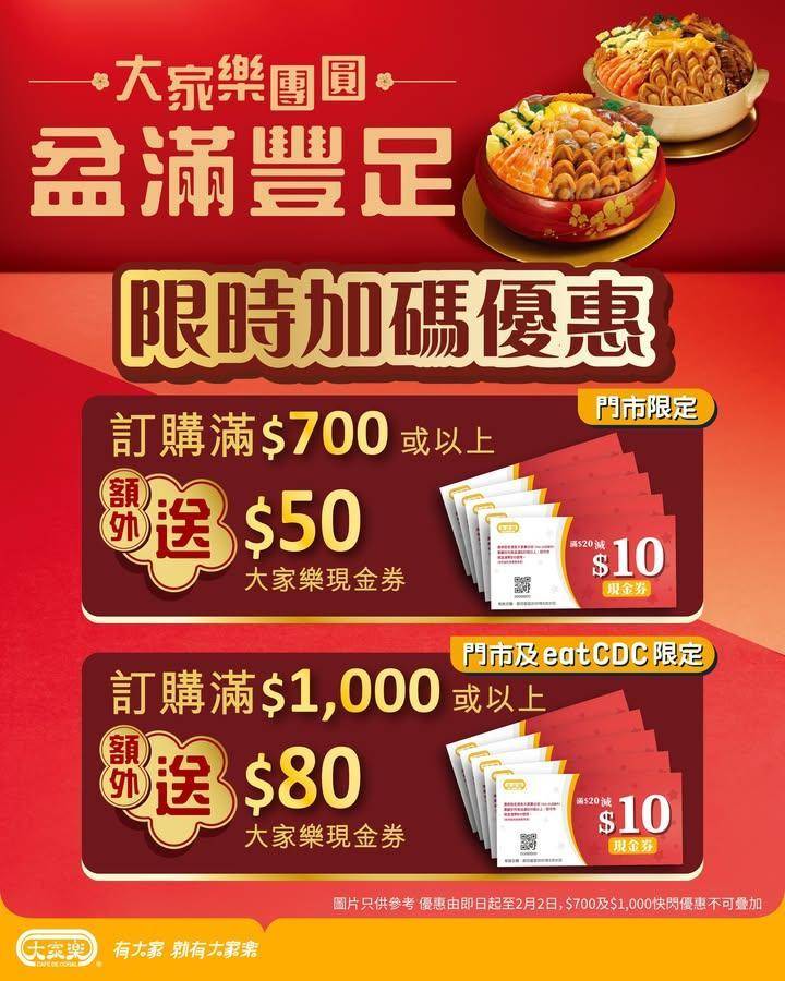【大家樂新春盆菜 限時加送高達$80現金券】
新春佳節又點少得一家人團團…