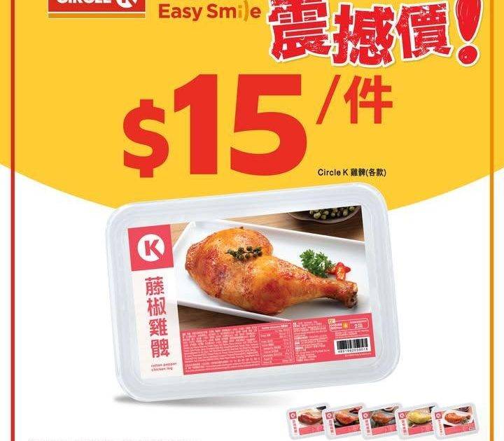 【只限兩星期💥震撼價優惠！】Circle K雞髀勁抵食💥每隻只需$15！
…