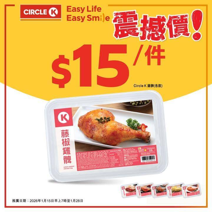 【只限兩星期💥震撼價優惠！】Circle K雞髀勁抵食💥每隻只需$15！
…