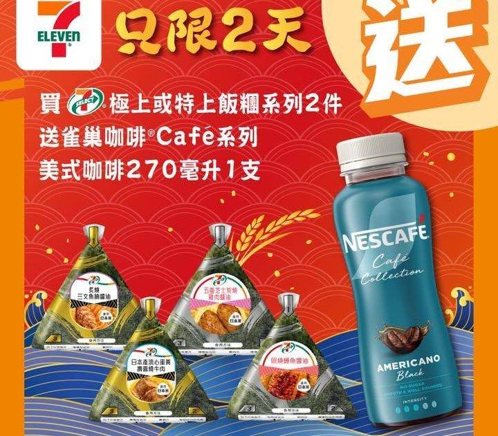 【#買嘢食送嘢飲】📣買任何7-SELECT極上或特上飯糰系列2件🍙
送雀巢…