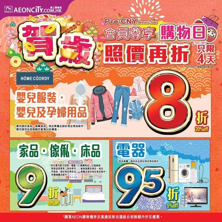 【AEON網上購物城 會員尊享吉日🔥！】 
只要你係AEON會員或用指定A…