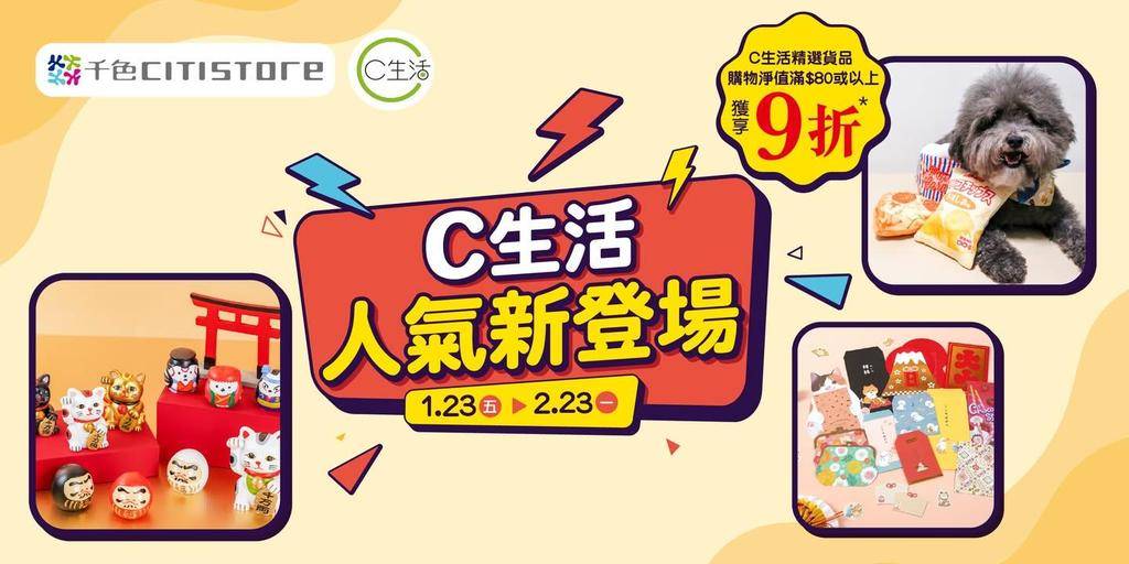 【C生活人氣新登場👑】新春必備生活好物🧧
C生活為您推介多款人氣新品✨包…