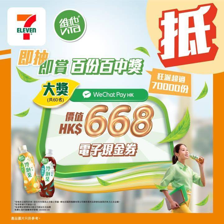 【#著數之選】維他冷泡無糖茶即抽即賞🎉百份百中獎！ 
新一年新開始！想…