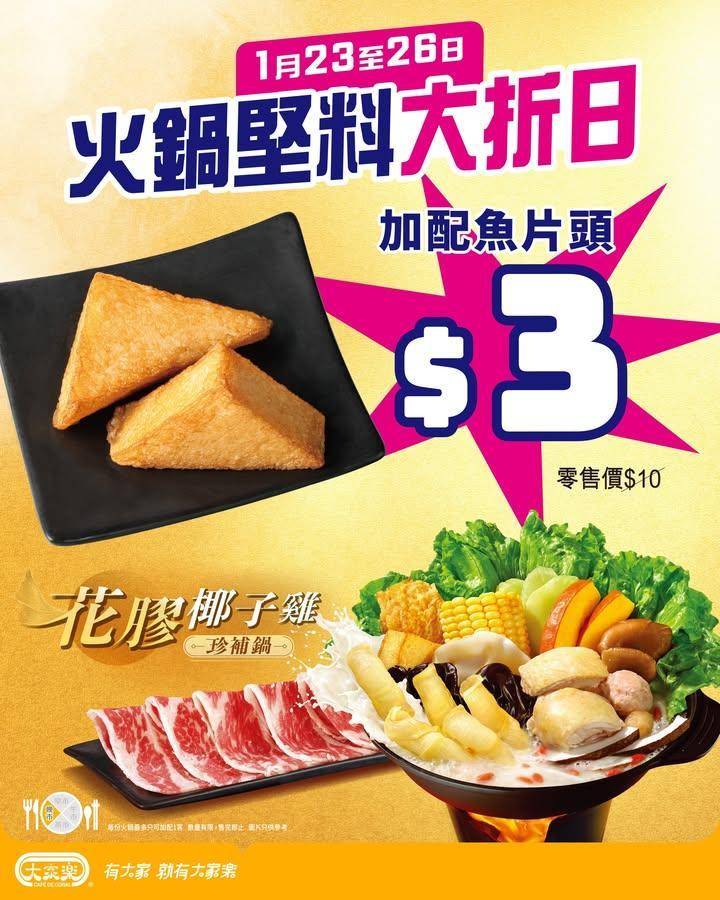 【🔥大家樂火鍋堅料大折日！$3️⃣加配魚片頭🐟🫕】
天寒地凍🥶嚟大家樂…