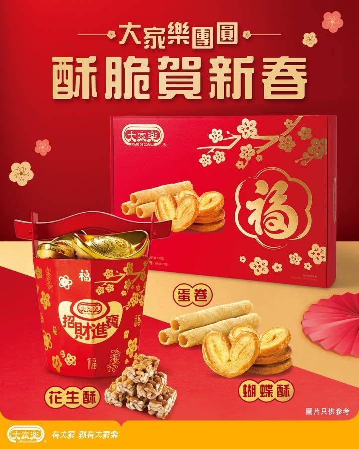 【大家樂伴你酥脆賀新春！🎉】
過年最緊要開心分享~ 買盒人人都鍾意嘅酥脆…