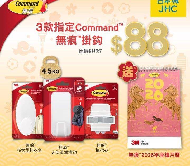 【送 2026年座檯月曆】3M Command™ 無痕™ 掛鈎限時快閃優惠…