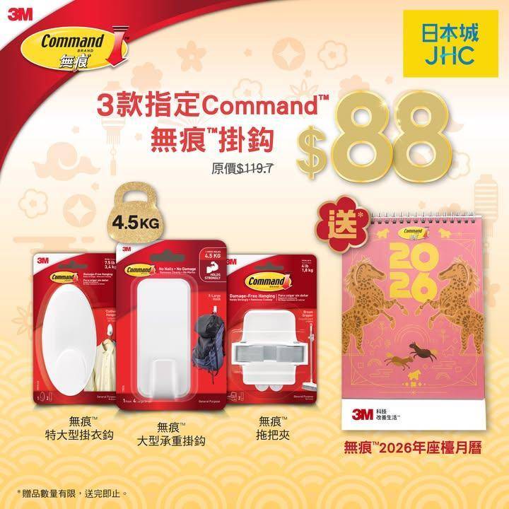 【送 2026年座檯月曆】3M Command™ 無痕™ 掛鈎限時快閃優惠…