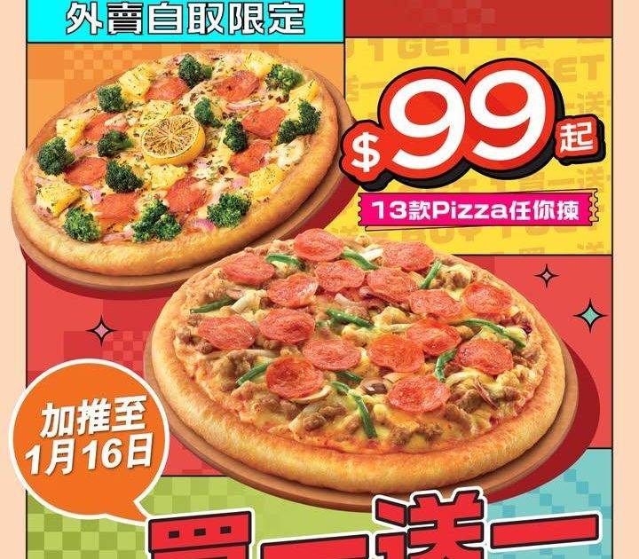 【📣Over Over！Pizza買一送一加推至1月16號🤩】
係咪未嘆夠…