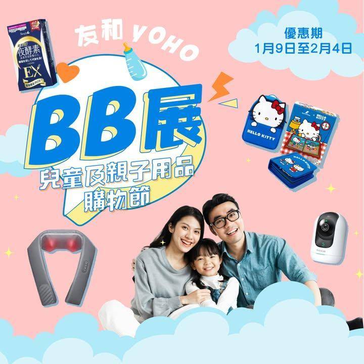 友和BB展2026👶至筍優惠低至2️⃣7️⃣折
.
👶🏻優惠焦點：http…