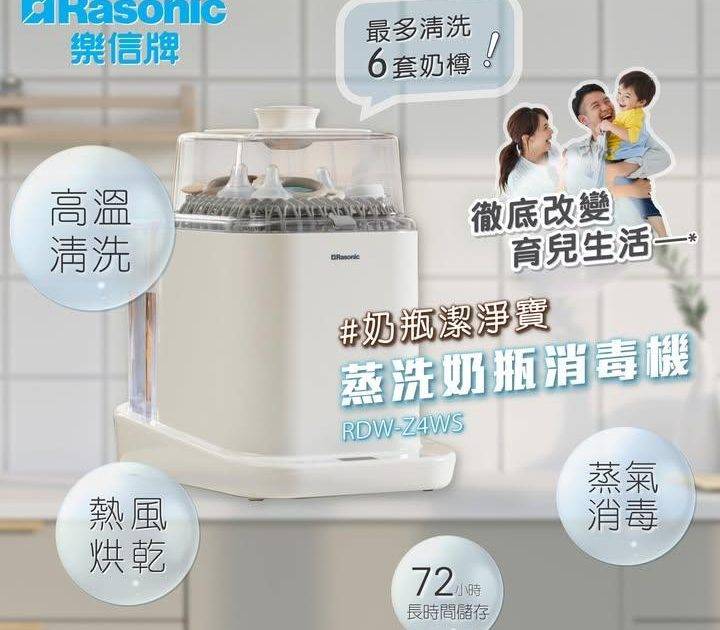 Rasonic首部蒸洗奶瓶消毒機🍼洗/蒸/乾/儲．一機搞掂！
.
🔥立即入…