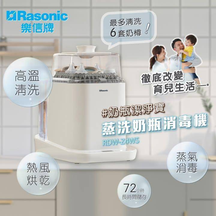Rasonic首部蒸洗奶瓶消毒機🍼洗/蒸/乾/儲．一機搞掂！
.
🔥立即入…
