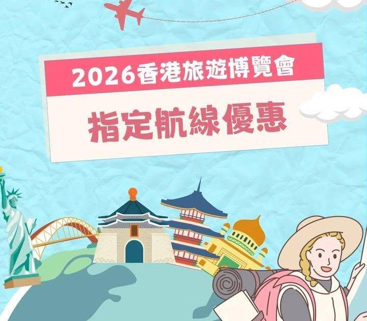 ✨【2026香港旅遊博覽會】官網限時優惠✨
華航首次登陸2026香港旅遊…