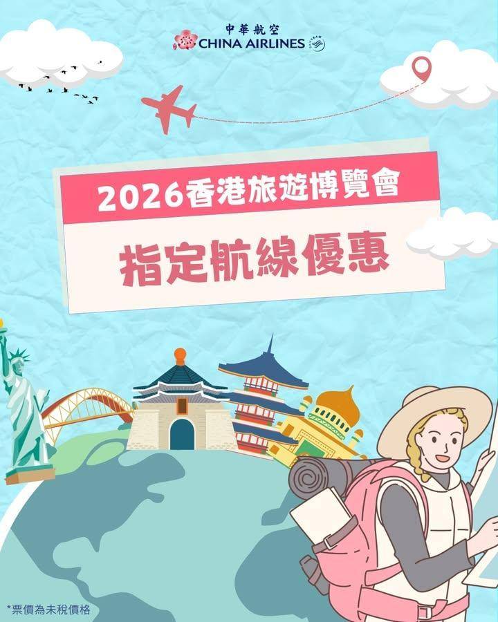✨【2026香港旅遊博覽會】官網限時優惠✨
華航首次登陸2026香港旅遊…