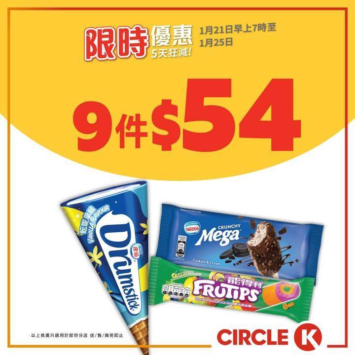 【5天狂減💥】OK便利店限時優惠返嚟喇！
.
放工放學想hea一hea雪…