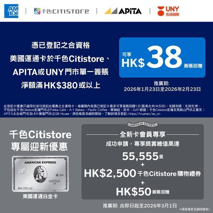 【美國運通卡 x 千色Citistore  APITA或UNY購物禮遇】…