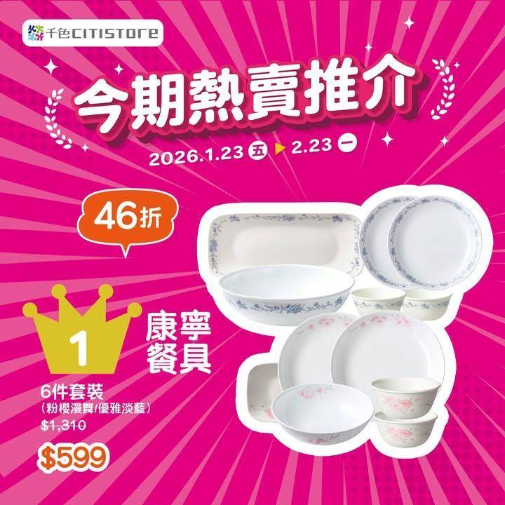 【千色Citistore 今期熱賣推介】
千色Citistore為大家搜…