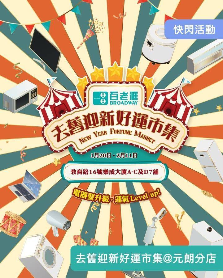 【百老滙去舊迎新好運市集🎪 Part 2 嚟到元朗帶你轉大運🎊 ！】
​
…