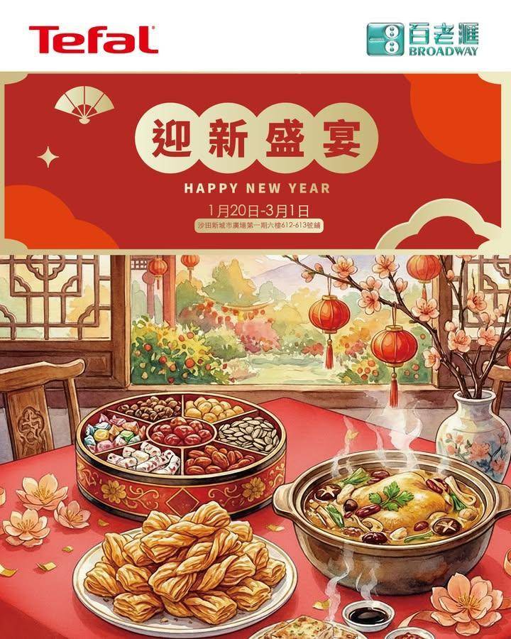 【百老滙 x Tefal 迎新盛宴🧧｜登陸沙田新城市廣場📍】
​
距離新年…