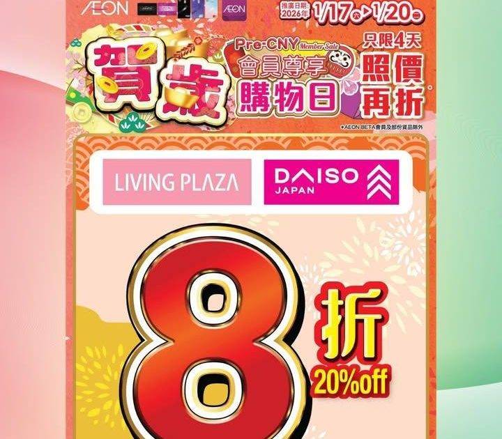 【😍會員8折優惠📢Living Plaza及Daiso Japan🛒 週末…