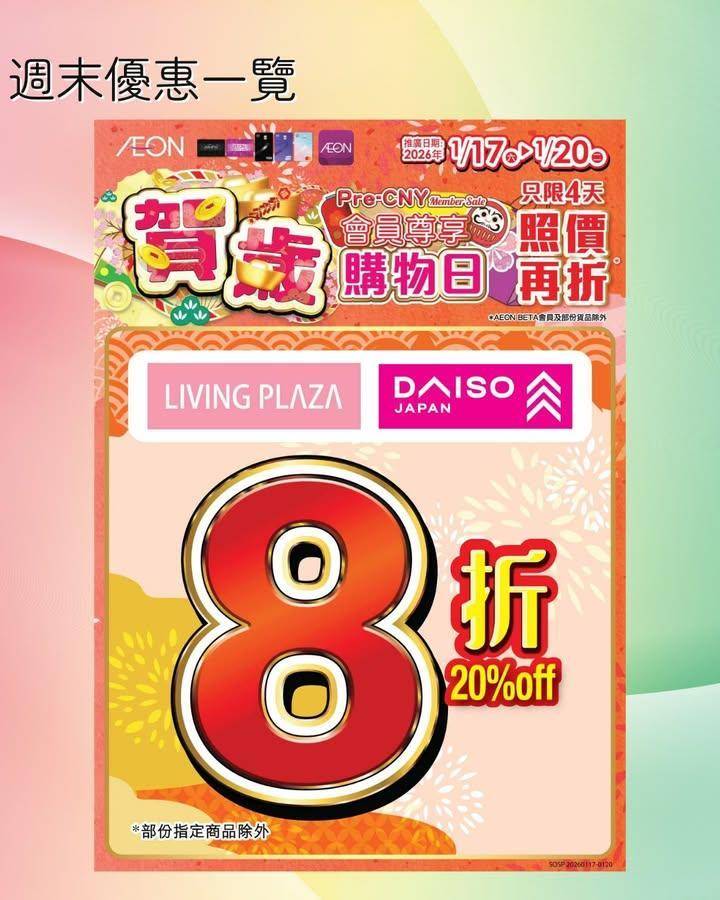 【😍會員8折優惠📢Living Plaza及Daiso Japan🛒 週末…