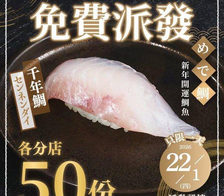 ＼只限一日‼️1月22日（四）／
【壽司郎】&【杉玉】全線分店送你「新年開…