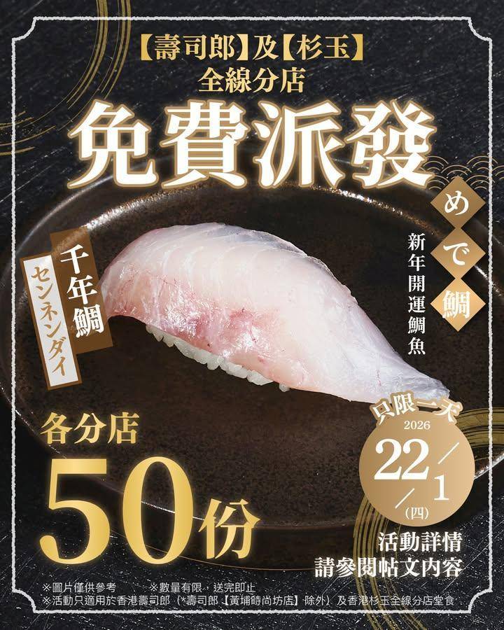 ＼只限一日‼️1月22日（四）／
【壽司郎】&【杉玉】全線分店送你「新年開…