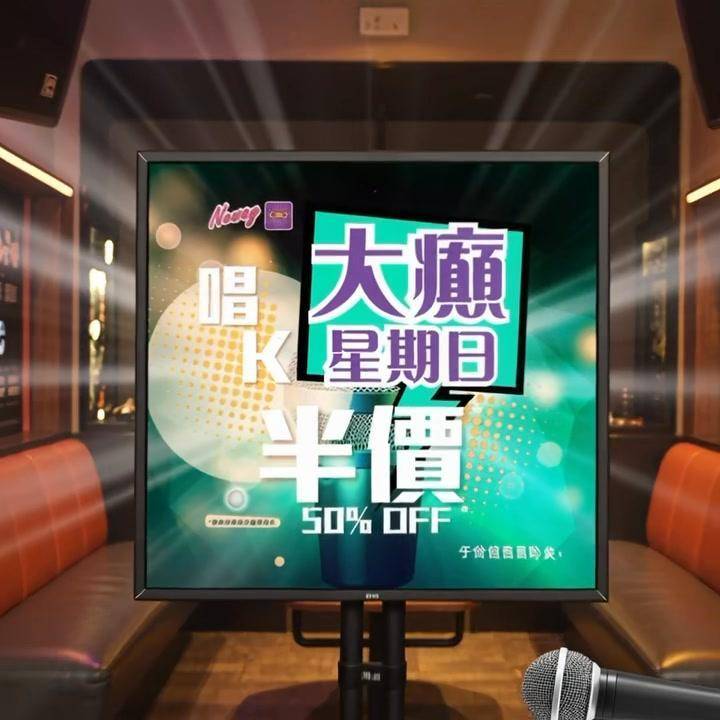 📣聽日18號星期日🎤唱K半價*🤩🤩
😃約齊班Friends嚟Neway C…