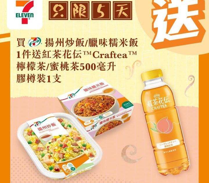 【#買嘢食送嘢飲】📣買7-SELECT揚州炒飯 /臘味糯米飯1件🥘送紅茶花…